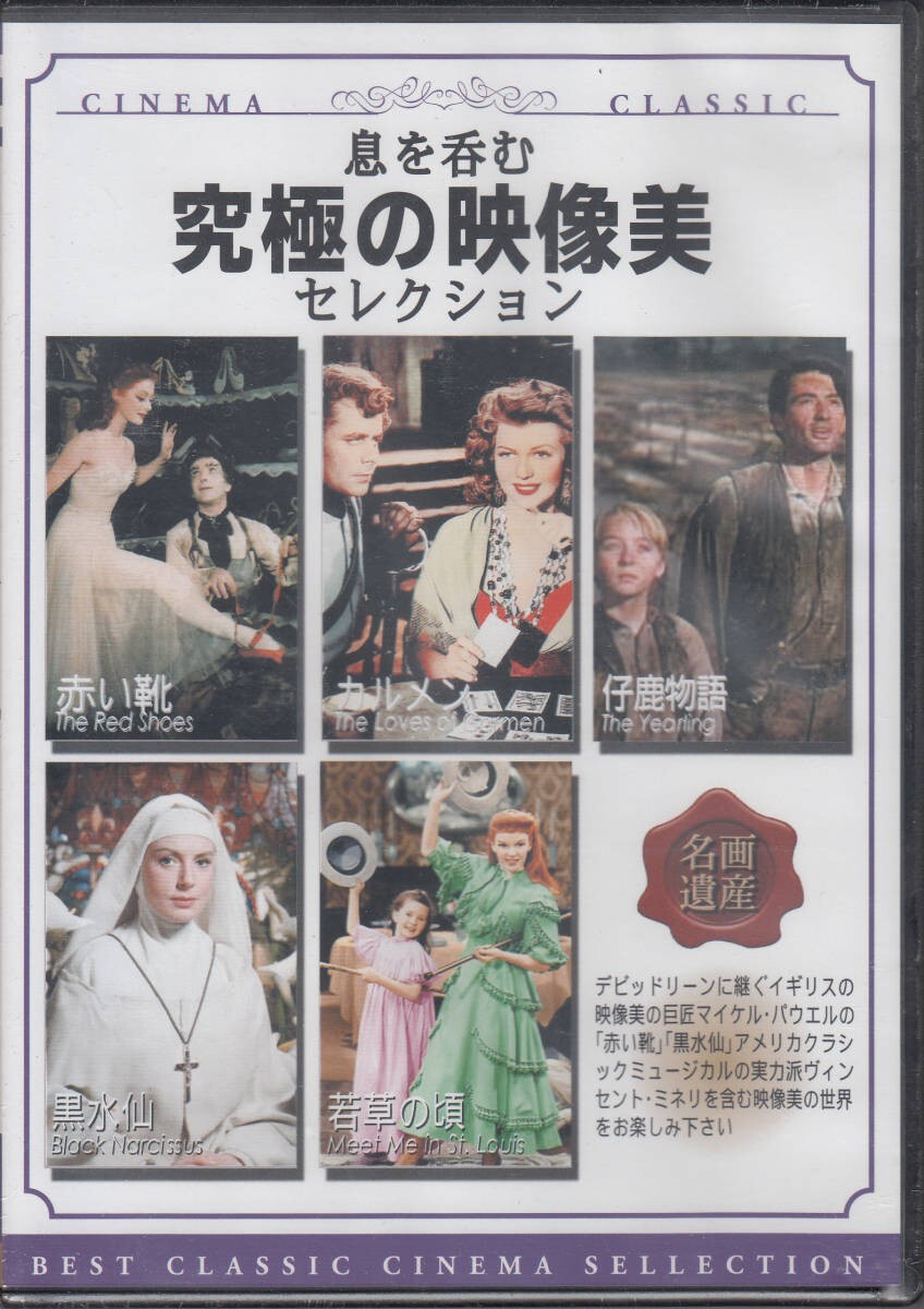 【新品・即決DVD】究極の映像美セレクション/5枚組~赤い靴/カルメン/仔鹿物語/黒水仙/若草の頃拍卖