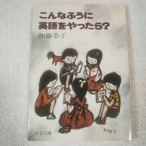 こんなふうに英語をやったら? (中公文庫) 加藤 恭子 B000J82CR2拍卖