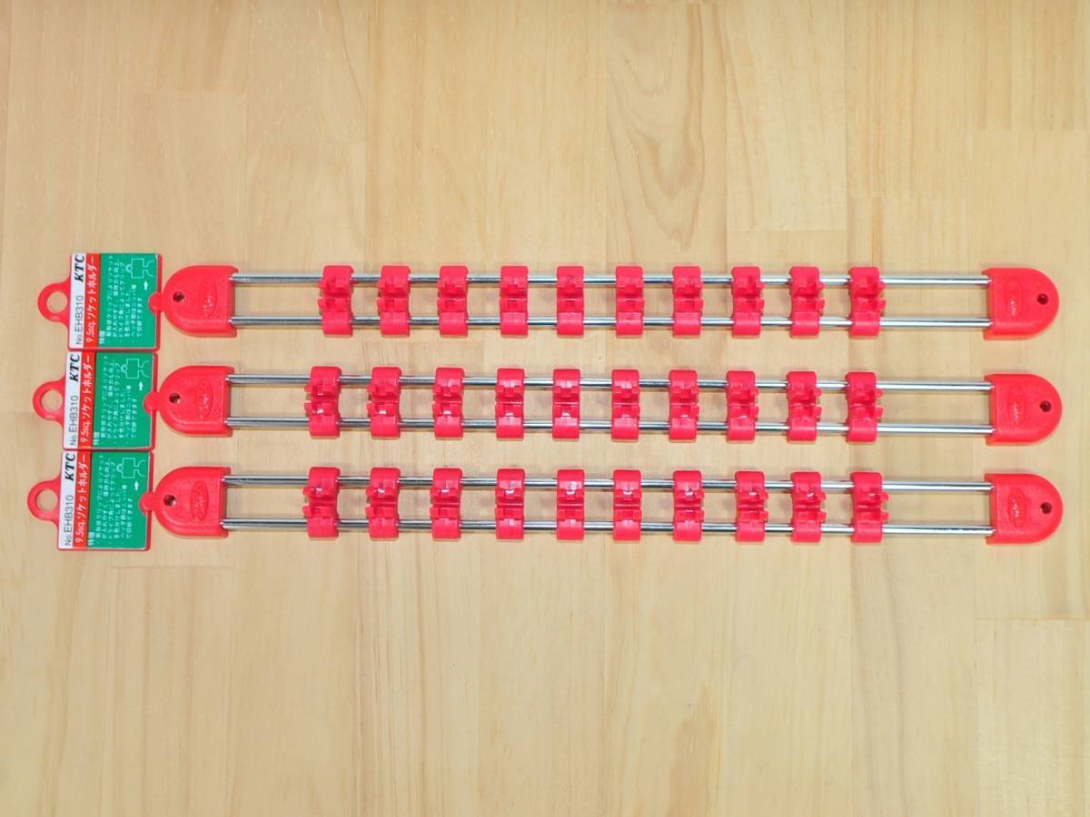 ★KTC 9.5 ソケットホルダー EHB310 3個セット★ソケットレール拍卖