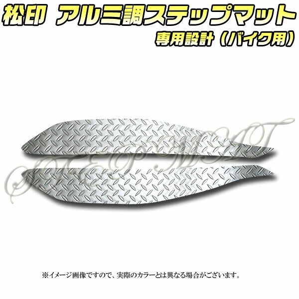 送料無料 松印アルミ調ステップマット■PCX JF28拍卖