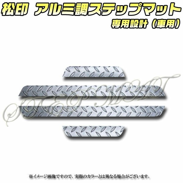 送料無料 松印アルミ調ステップマット●bB NCP30/CP31/P35拍卖