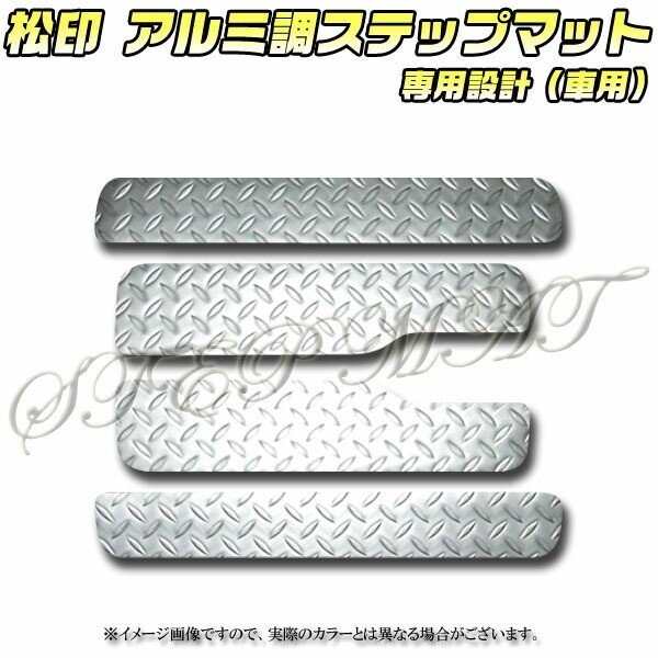 送料無料 松印アルミ調ステップマット●ストリーム RN1.2.3.4.5拍卖