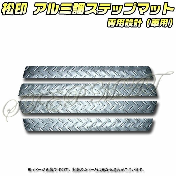 送料無料 松印アルミ調ステップマット●オデッセイ RB1/RB2拍卖