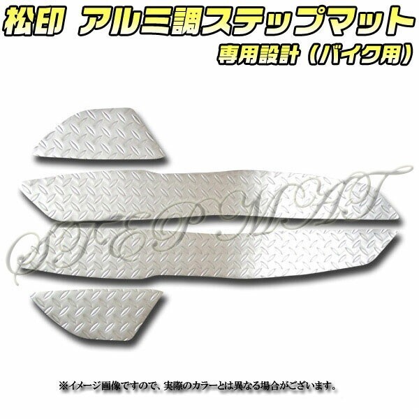 送料無料 松印アルミ調ステップマット■マグザム SG17J拍卖