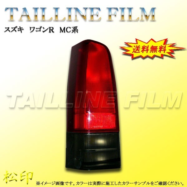 送料無料 松印テールラインフィルム■ワゴンR MC21/MC22拍卖