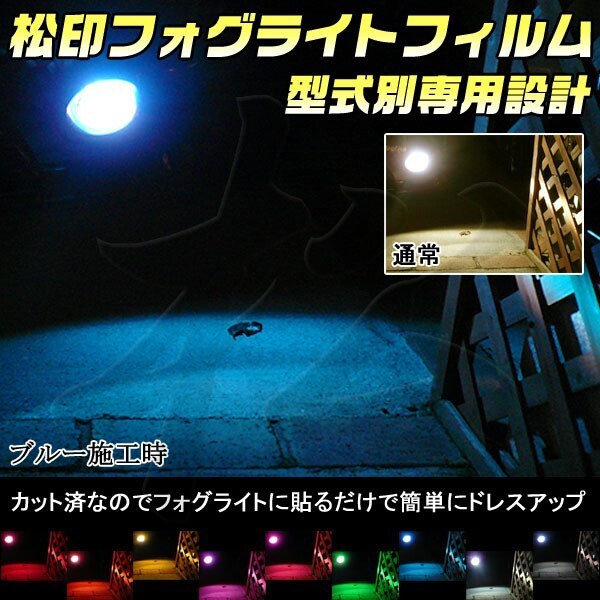 松印フォグライトフィルム■スパシオ E120 KOITO 13-42拍卖