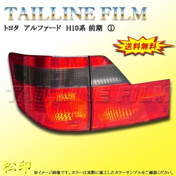 送料無料 松印テールラインフィルム■アルファード H10 前期T1拍卖