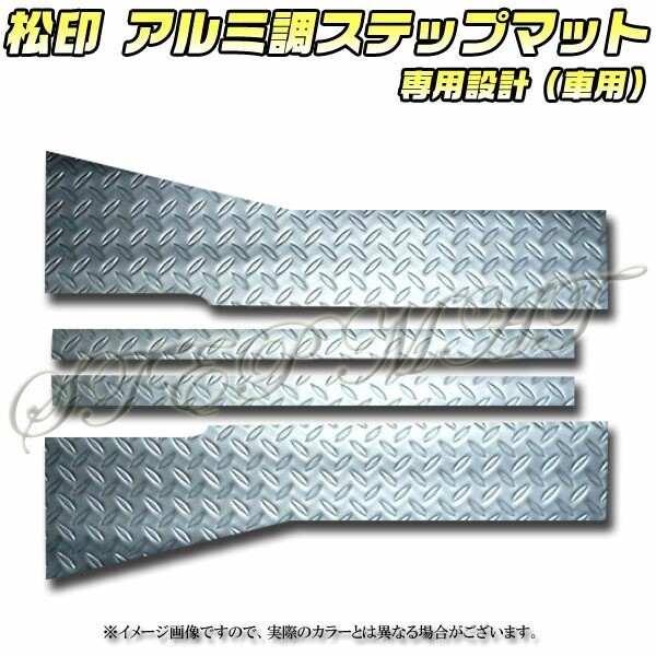 送料無料 松印アルミ調ステップマット●モビリオ GB1/GB2拍卖