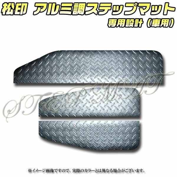 送料無料 松印アルミ調ステップマット●エルグランド E50拍卖