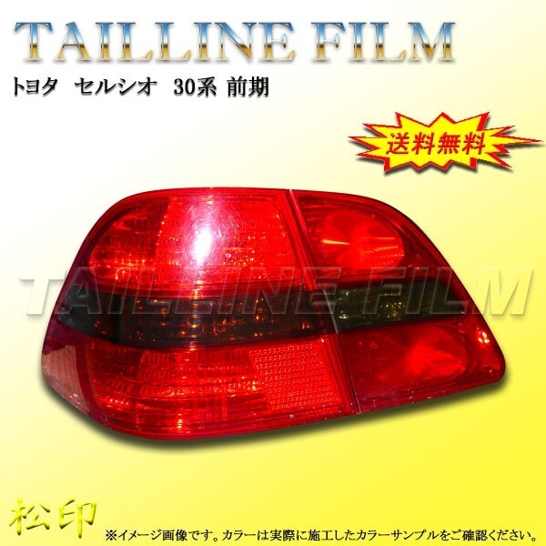 送料無料 松印テールラインフィルム■セルシオ UCF30 前期拍卖