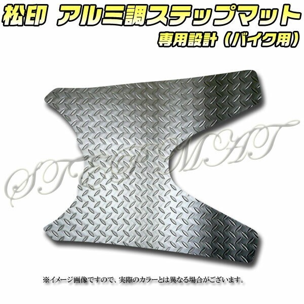 送料無料 松印アルミ調ステップマット■ヴェクスター150 CG42A拍卖