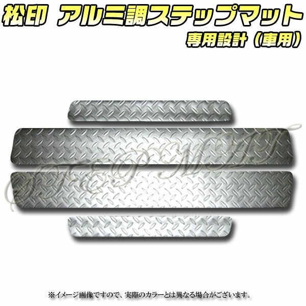 送料無料 松印アルミ調ステップマット●エリシオンRR1.2.3.4.5.6拍卖