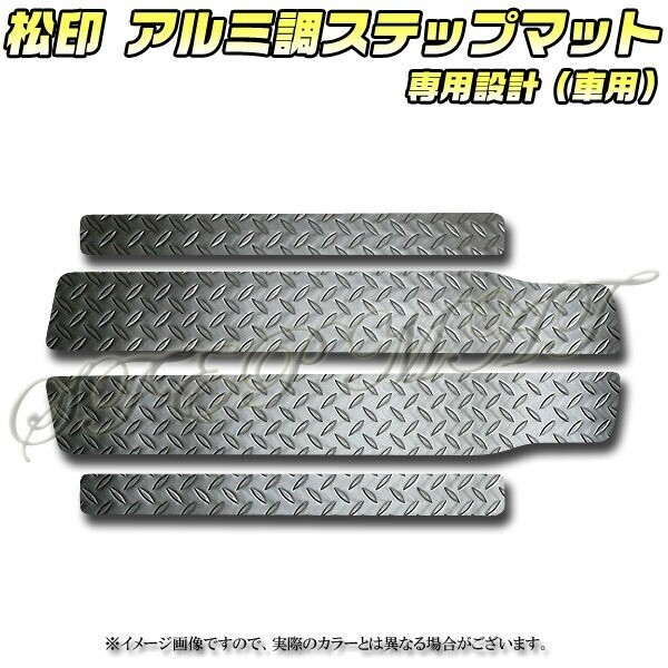送料無料 松印アルミ調ステップマット●ステップワゴンRK1.2.3.4拍卖