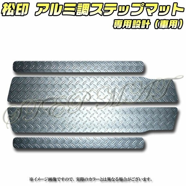 送料無料 松印アルミ調ステップマット●ステップワゴンRG1.2.3.4拍卖