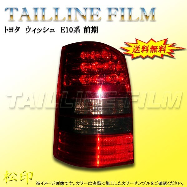 送料無料 松印テールラインフィルム■ウィッシュ E10 前期拍卖