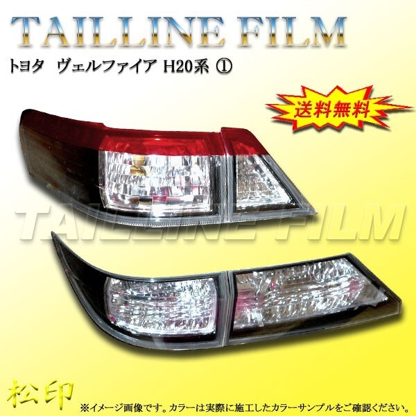 送料無料 松印テールラインフィルム■ヴェルファイア H20 T1拍卖