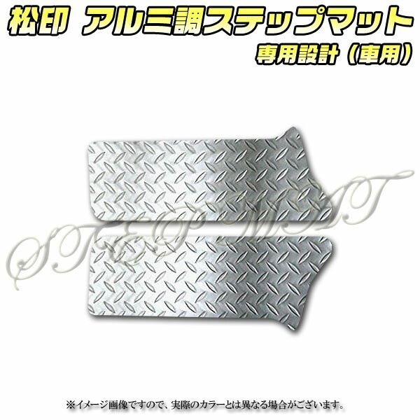 送料無料 松印アルミ調ステップマット●スペーシア MK53S スペーシアカスタム スペーシアギア フレアワゴン MM53S フレアワゴンカスタム拍卖