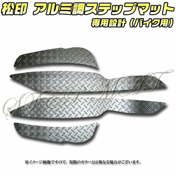 送料無料 松印アルミ調ステップマット■スカイウェイブCJ43A/CK拍卖
