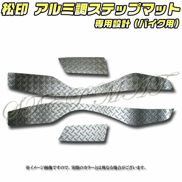 送料無料 松印アルミ調ステップマット■スカイウェイブCJ45A/CK拍卖
