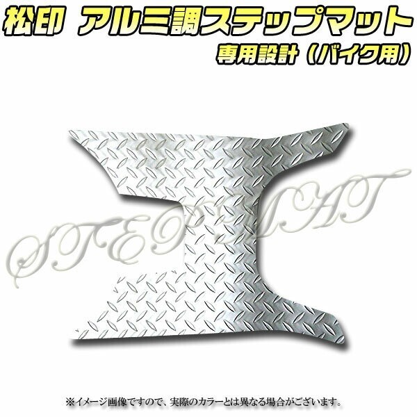 送料無料 松印アルミ調ステップマット■タクト AF75拍卖