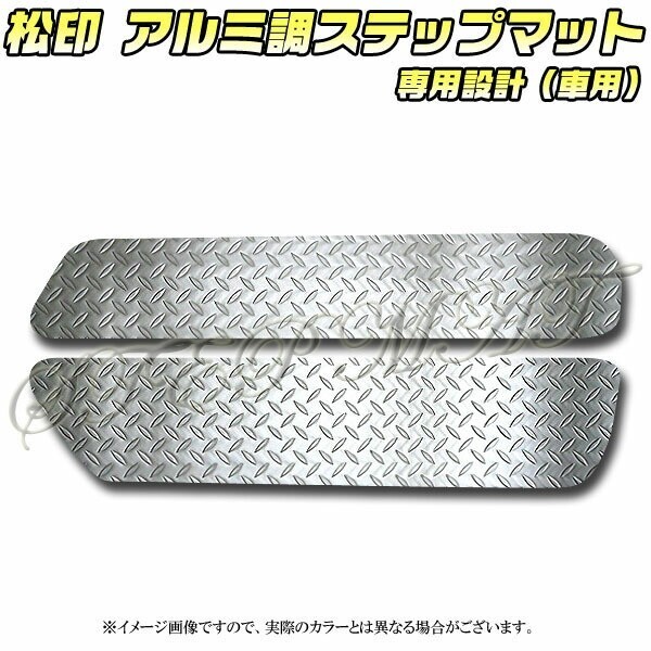 送料無料 松印アルミ調ステップマット●デリカ D:5 D5 CV4W/5W拍卖