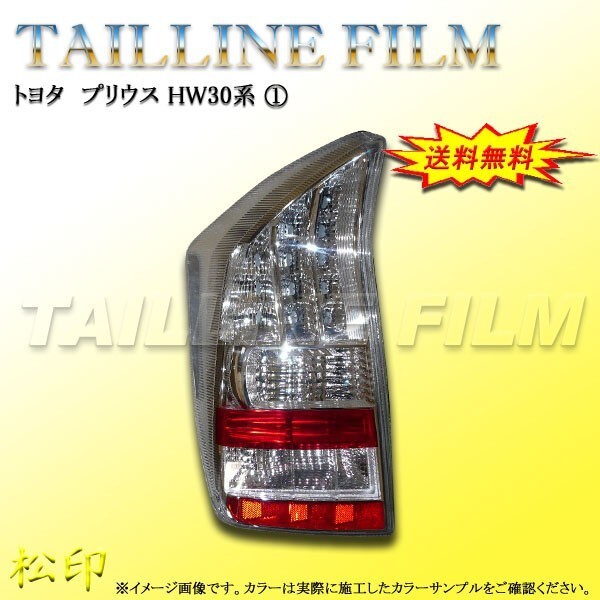 送料無料 松印テールラインフィルム■プリウス ZVW30 T1拍卖