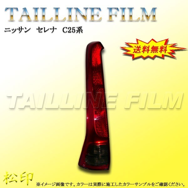 送料無料 松印テールラインフィルム■セレナC25拍卖