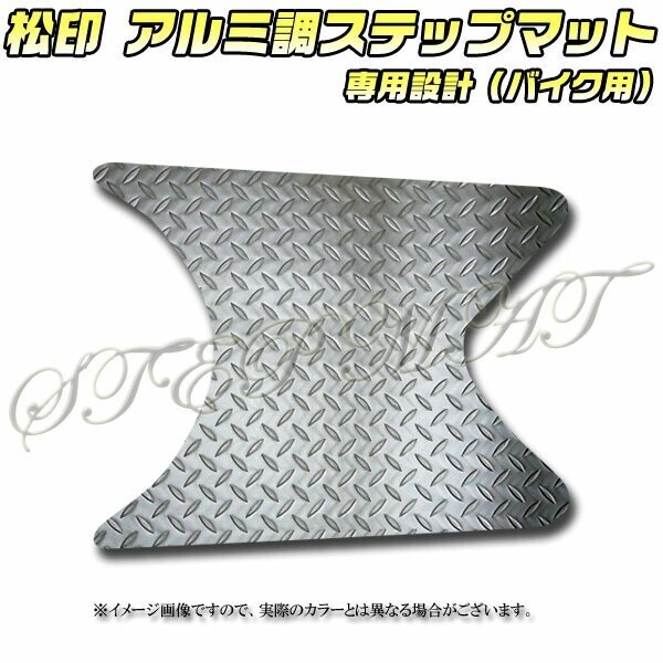 送料無料 松印アルミ調ステップマット■トゥデイ AF61拍卖
