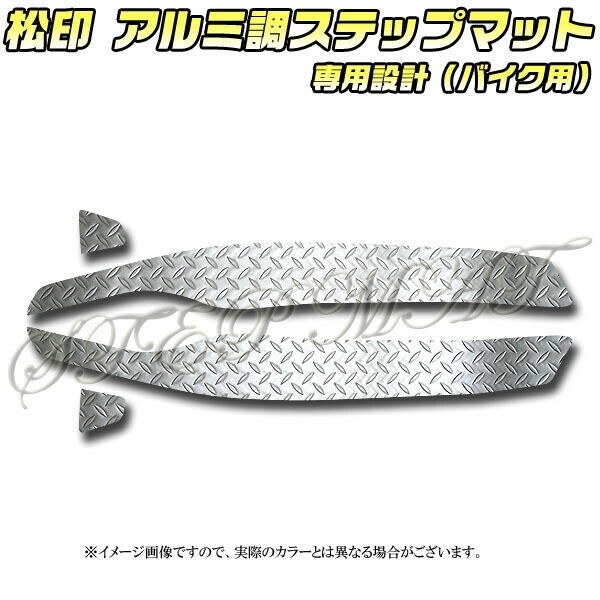 送料無料 松印アルミ調ステップマット■フォルツァ MF10拍卖
