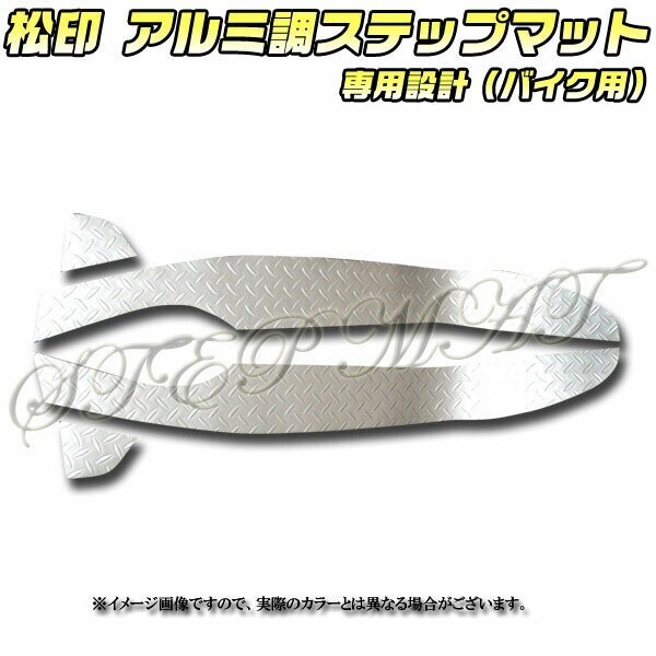 送料無料 松印アルミ調ステップマット■フォルツァZ MF08拍卖