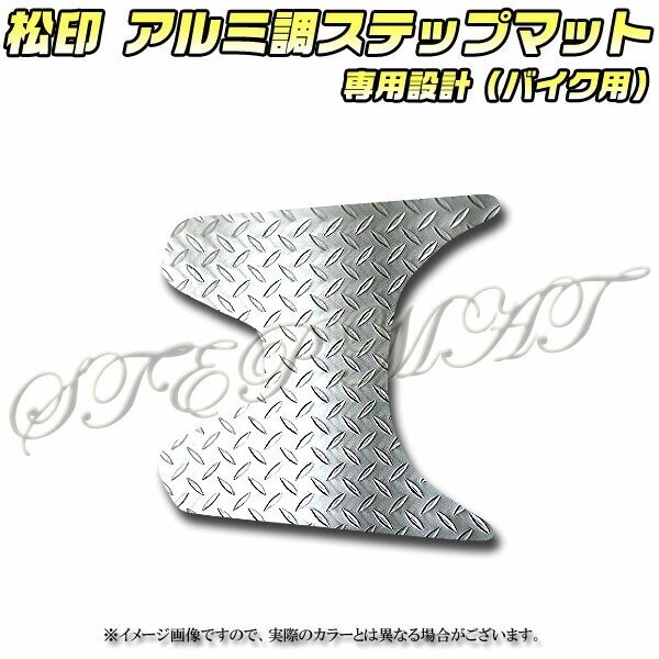 送料無料 松印アルミ調ステップマット■ブリーズ110 JF31拍卖