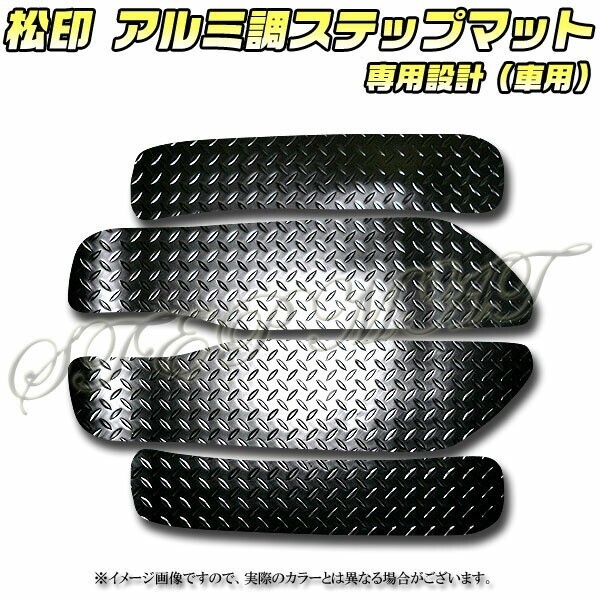 送料無料 松印アルミ調ステップマット●アルファードH30GGH35AYH拍卖