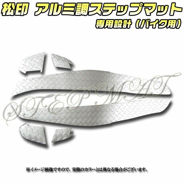 送料無料 松印アルミ調ステップマット■マジェスティーSG03J 02~拍卖