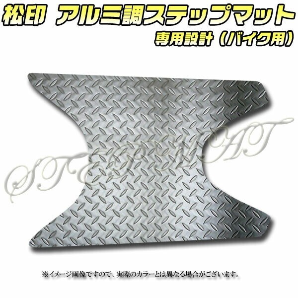 送料無料 松印アルミ調ステップマット■ライブディオ/ZX AF34/35拍卖