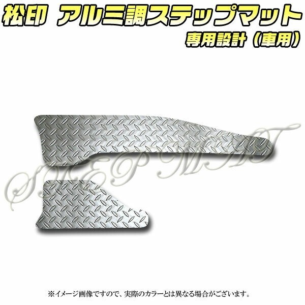 送料無料 松印アルミ調ステップマット●タントカスタムLA600/610拍卖