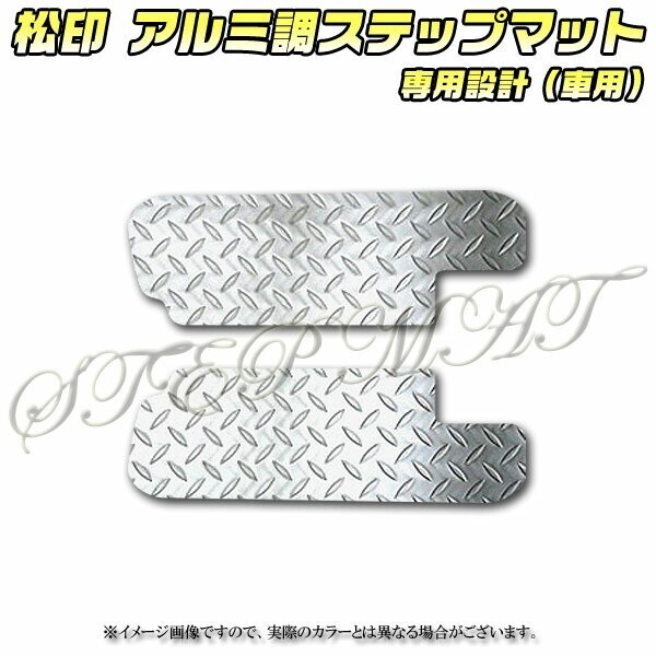 送料無料 松印アルミ調ステップマット●スペーシア MK32S/MK42S スペーシアカスタム フレアワゴン MM32S/MM42S フレアワゴンカスタム拍卖