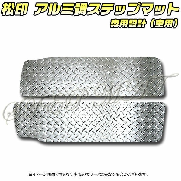 送料無料 松印アルミ調ステップマット●キャラバン NV350/E26拍卖