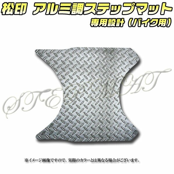 送料無料 松印アルミ調ステップマット■レッツ4 CA41/43/45/46A拍卖
