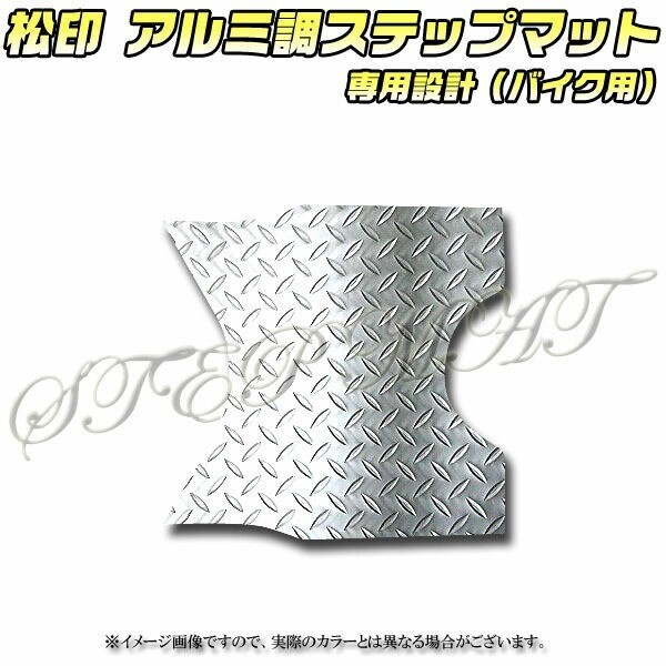 送料無料 松印アルミ調ステップマット■アクシストリート SE53J拍卖