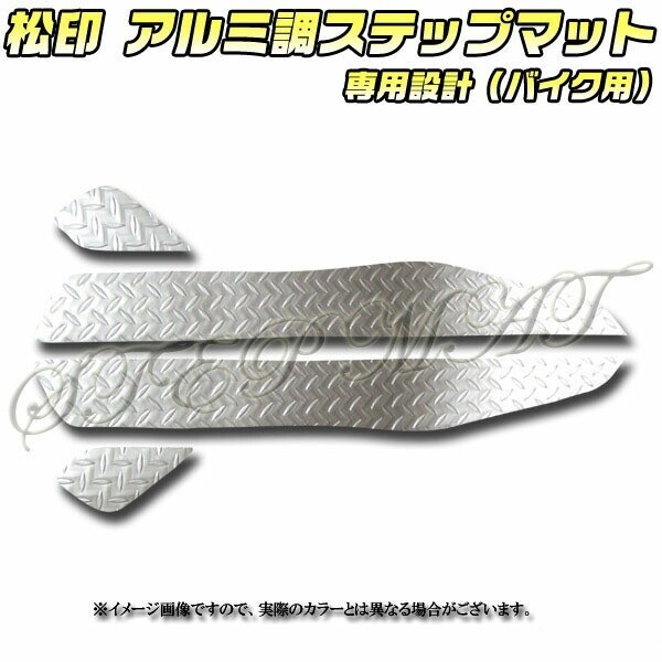 送料無料 松印アルミ調ステップマット■グランドマジェスティー拍卖