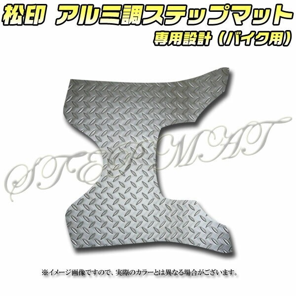 送料無料 松印アルミ調ステップマット■シグナスX 125 SE44J拍卖