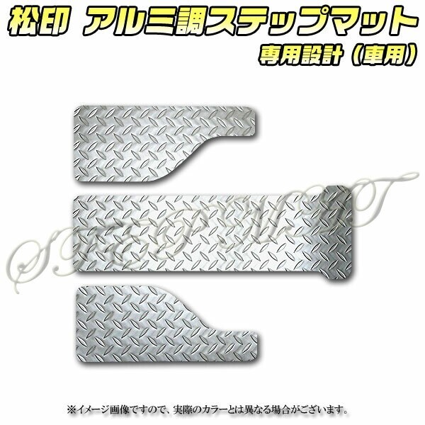 送料無料 松印アルミ調ステップマット●タンク M900A/M910A ルーミー M900A/M910A拍卖