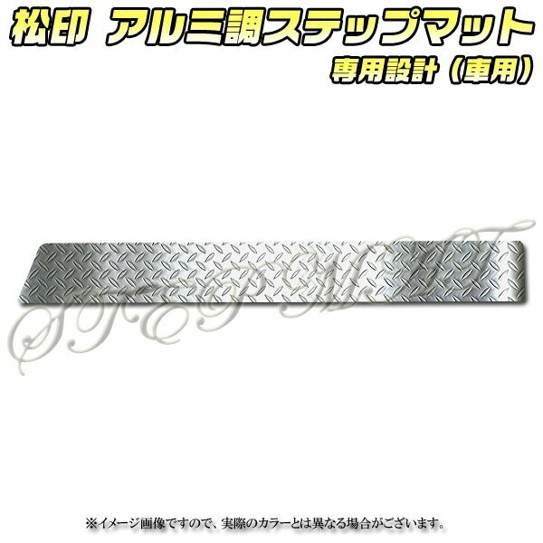 送料無料 松印アルミ調ステップマット●ポルテ NSP140/NCP140拍卖