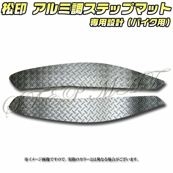 送料無料 松印アルミ調ステップマット■マジェスティー SG20J拍卖