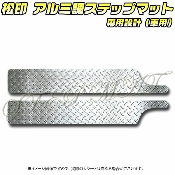送料無料 松印アルミ調ステップマット●ヴォクシーR80/85ZRR/ZWR拍卖
