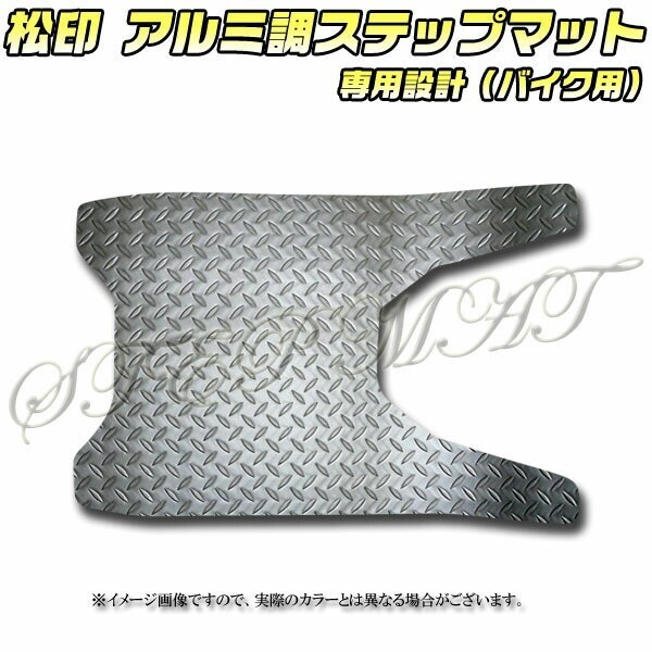 送料無料 松印アルミ調ステップマット■ジャイロキャノピーTA03拍卖