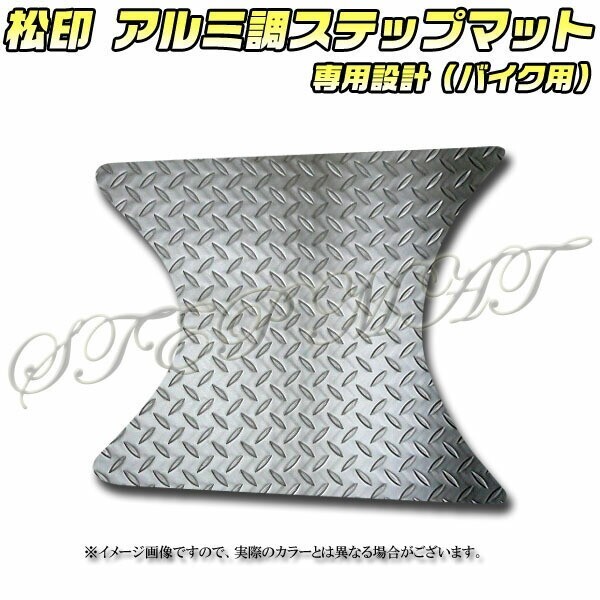 送料無料 松印アルミ調ステップマット■トゥデイ AF67拍卖