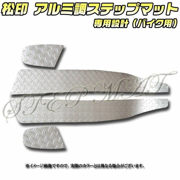送料無料 松印アルミ調ステップマット■フュージョン MF02拍卖
