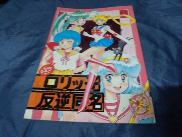 e9 超ロリッ子反逆同盟 / なる / M.I.C クリィミーマミ セーラームーン ペルシャ 他拍卖