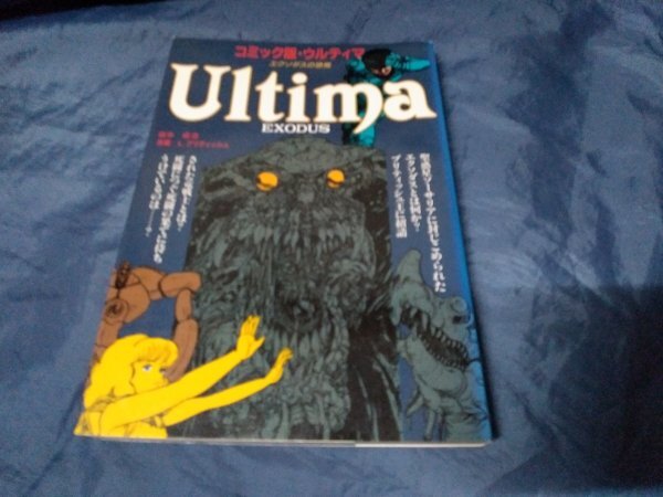 コミック版 ウルティマ エクソダスの恐怖 田中成治 JICC出版局拍卖